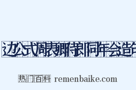 边公式周表卿侍郎同年会造句是什么意思的图片